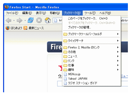 Firefoxのブックマーク機能