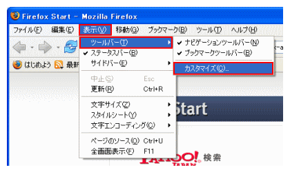 Mozilla Firefox For U3のツールバーをカスタマイズする