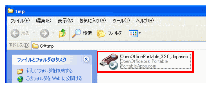 「OpenOfficePortable_*.*.*_Japanese.paf.exe」をダブルクリック